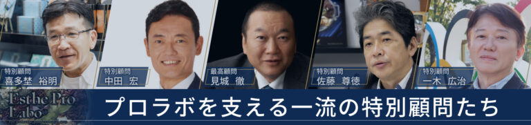 为Pro Labo提供支持的一流特别顾问