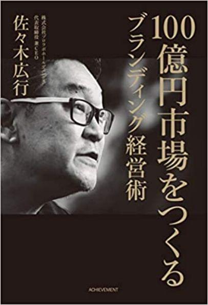 《创造100亿日元市场的品牌经营术》外观